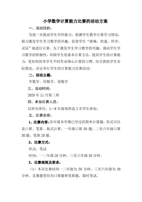 小学数学计算能力比赛的活动方案