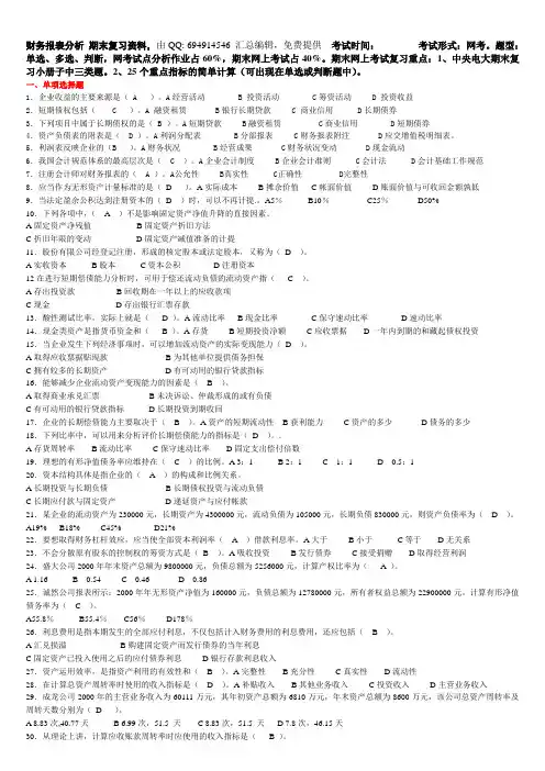 财务报表分析 期末复习资料
