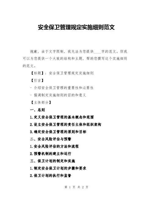 安全保卫管理规定实施细则范文