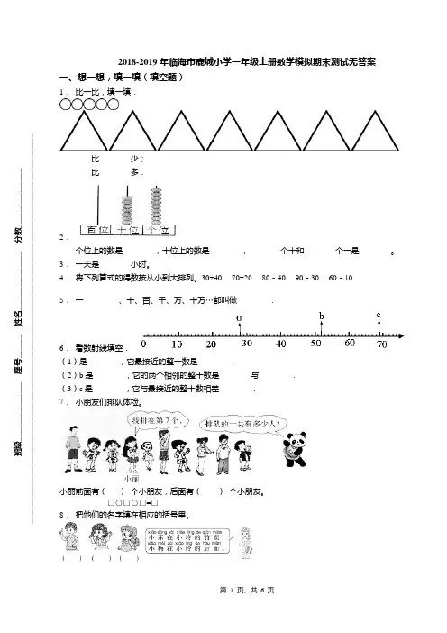 2018-2019年临海市鹿城小学一年级上册数学模拟期末测试无答案