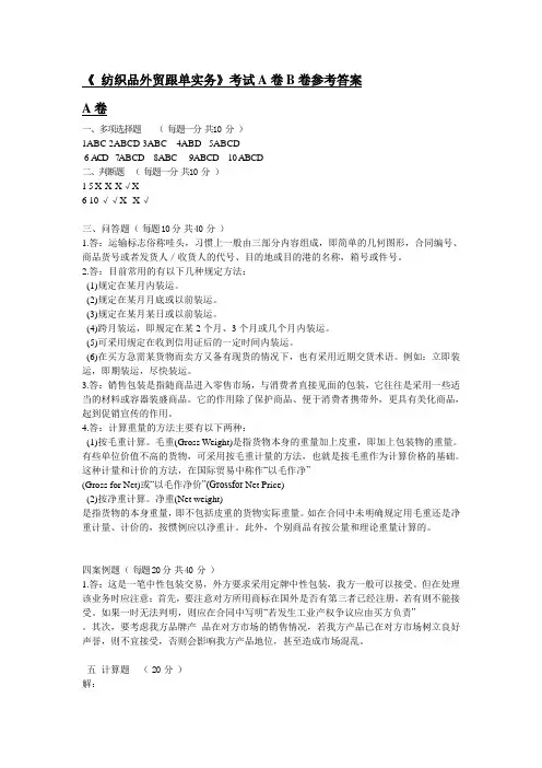 纺织品外贸跟单实务考查A卷B卷参考答案