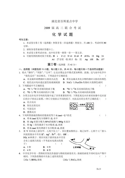 湖北省百所重点中学2009届高三联合考试化学试题