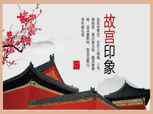 中国传统文化故宫ppt模板共22页文档