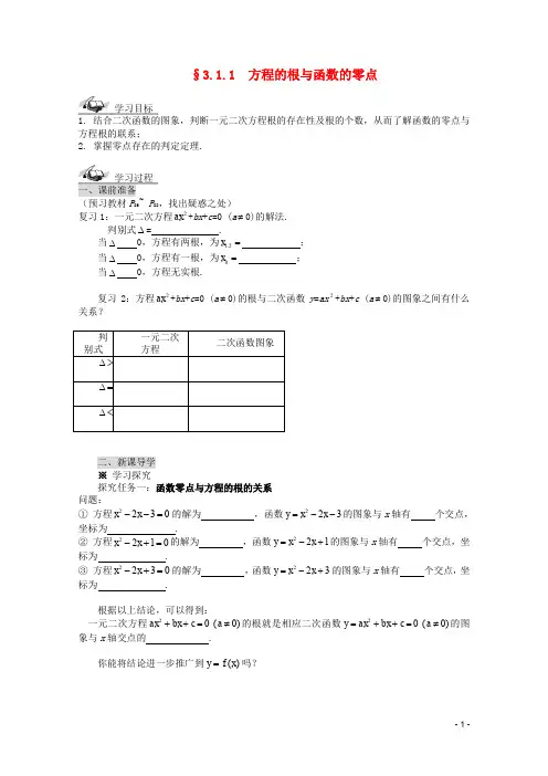 高中数学 第三章 3.1.1 方程的根与函数的零点导学案 新人教版必修1