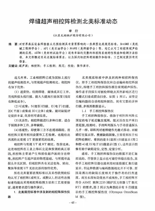 焊缝超声相控阵检测北美标准动态