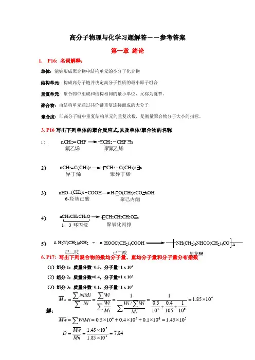 高分子物理与化学习题答案(精品文档)