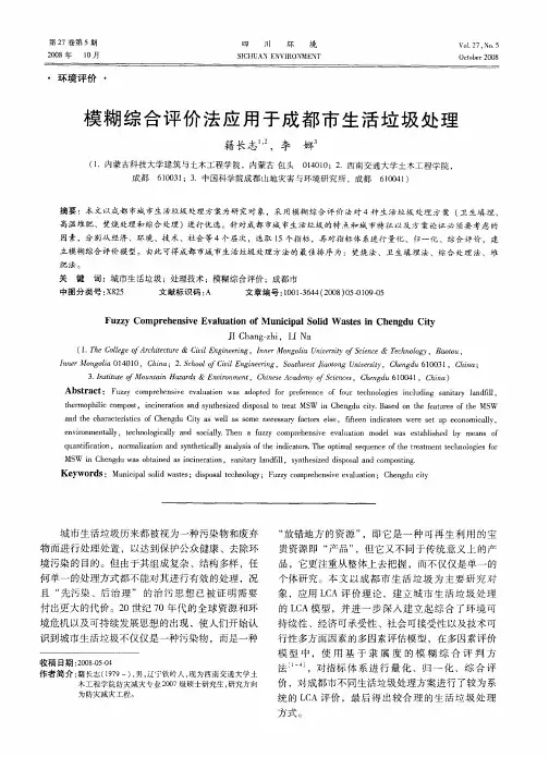 模糊综合评价法应用于成都市生活垃圾处理