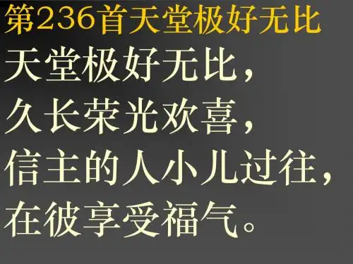 第236首天堂极好无比
