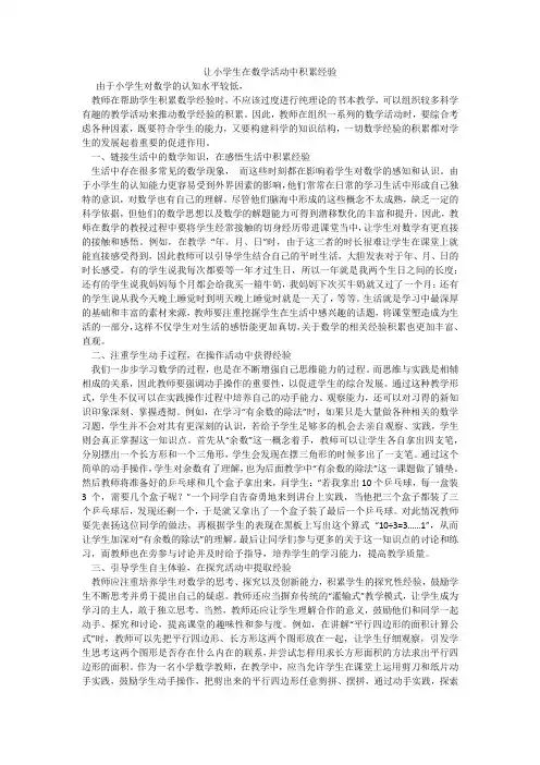 让小学生在数学活动中积累经验