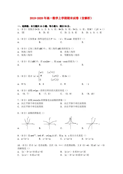 2019-2020年高一数学上学期期末试卷(含解析)