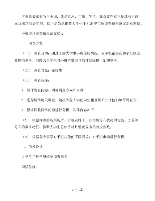 大学生手机消费市场调查报告范文汇总四篇