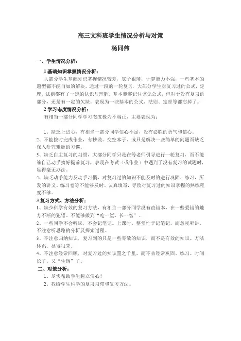 高三文科班学生情况分析与对策