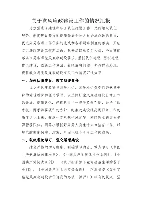 关于党风廉政建设工作的情况汇报