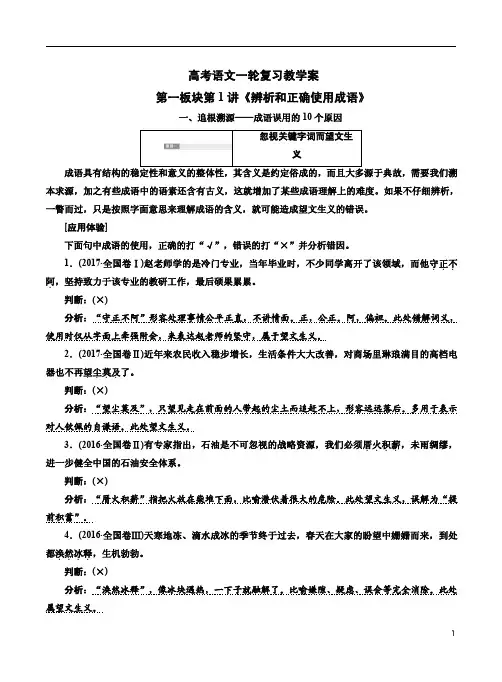高考语文一轮复习第一板块第1讲《辨析和正确使用成语》教学案
