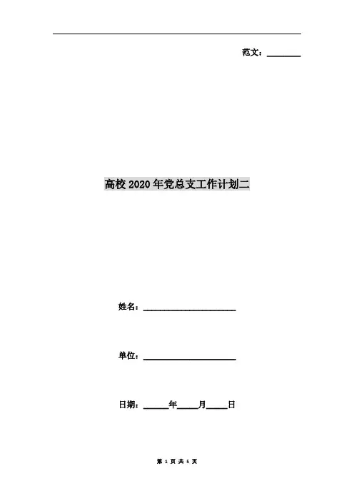 高校2020年党总支工作计划二