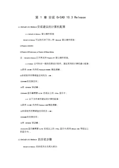 orcad 10.3的系统配置要求及详细安装步骤