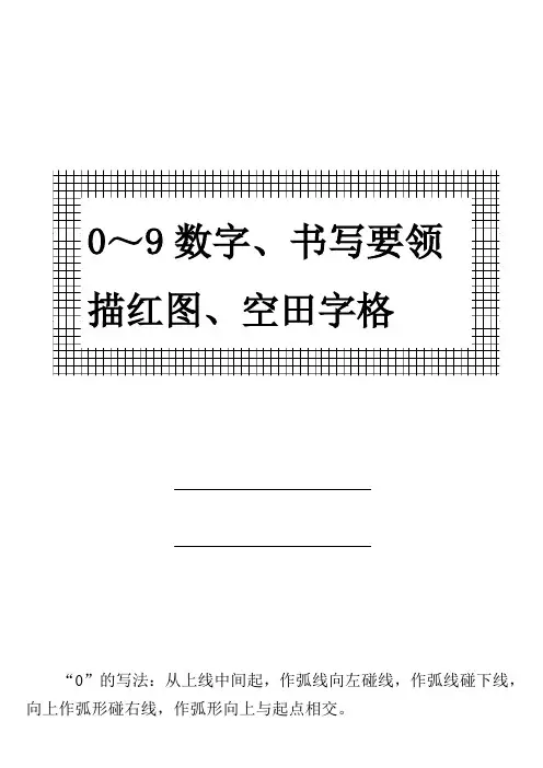 幼儿0～9数字书写规范及描红图 2