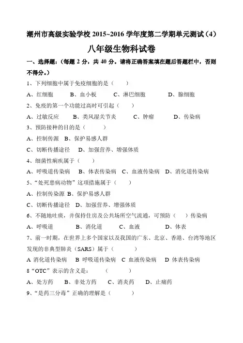 广东省潮州市高级实验学校2015~2016学年度八年级第二学期单元测试(第八单元健康地生活)(含答案)