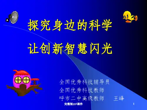 中小学科技创新讲座ppt课件
