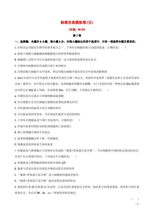 【世纪金榜】2017版高考生物一轮复习 标准仿真模拟卷(五)
