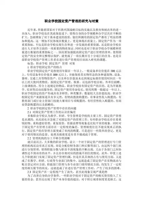 职业学校固定资产管理的研究与对策