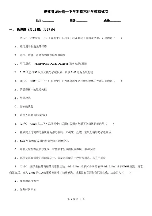 福建省龙岩高一下学期期末化学模拟试卷