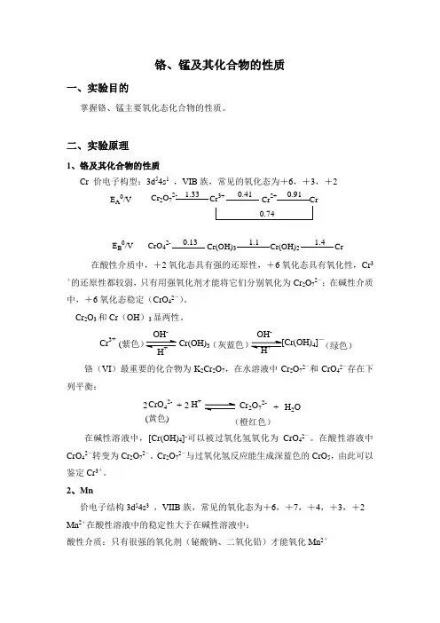 铬、锰及其化合物的性质(精)