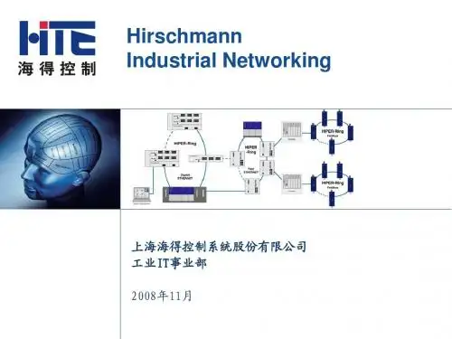 01-Hirschmann工业网络产品介绍