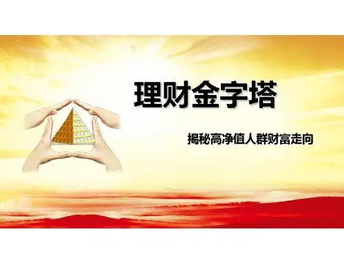 理财金字塔讲义精品PPT课件