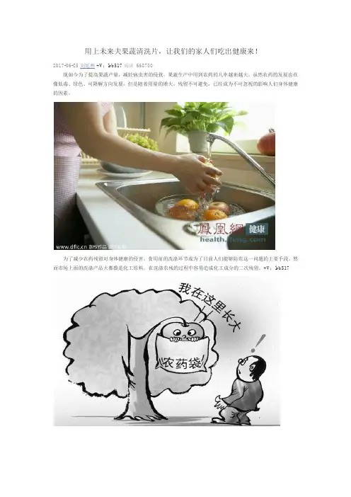 用上未来夫果蔬清洗片,让我们的家人们吃出健康来!