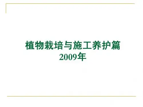 植物栽培与施工养护2009