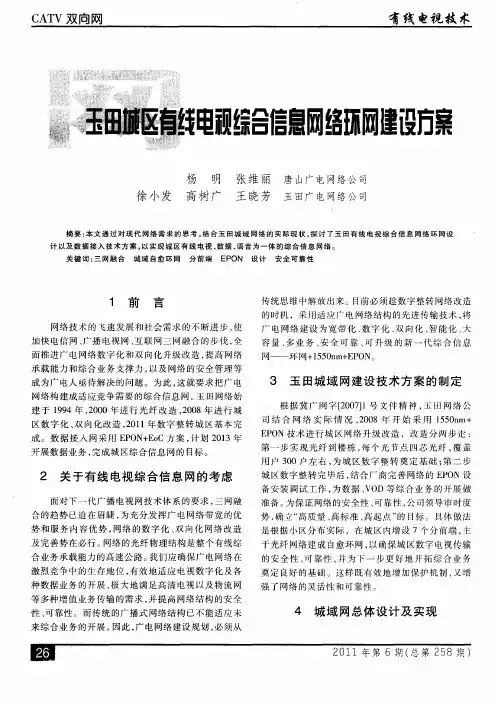 玉田城区有线电视综合信息网络环网建设方案