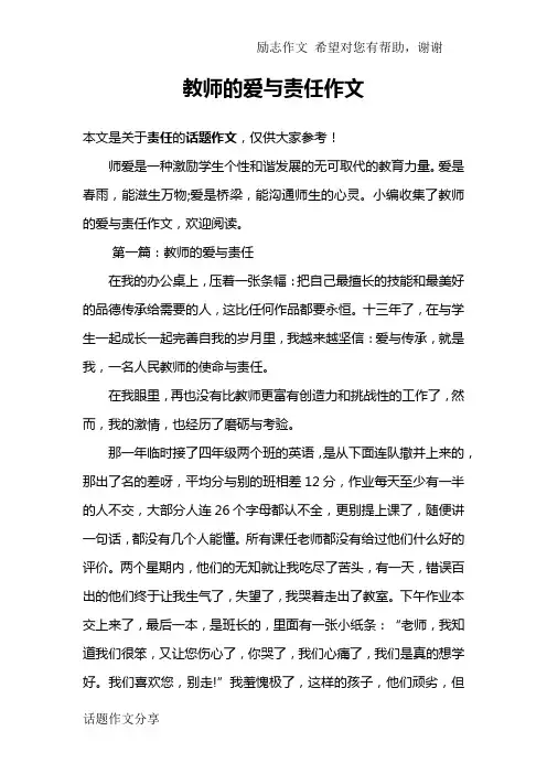 教师的爱与责任作文