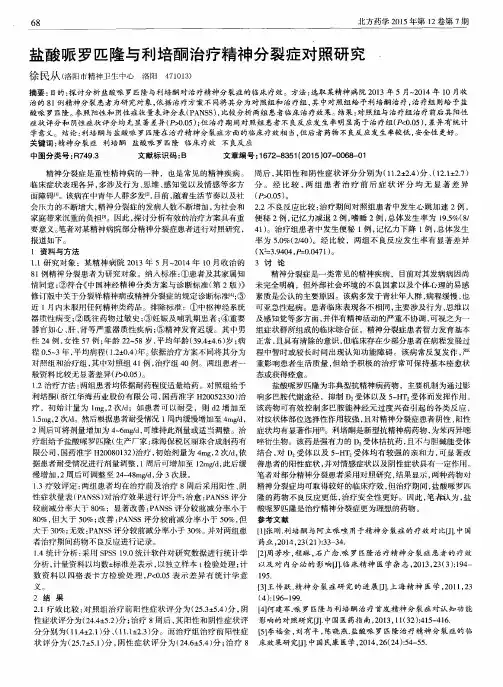 盐酸哌罗匹隆与利培酮治疗精神分裂症对照研究