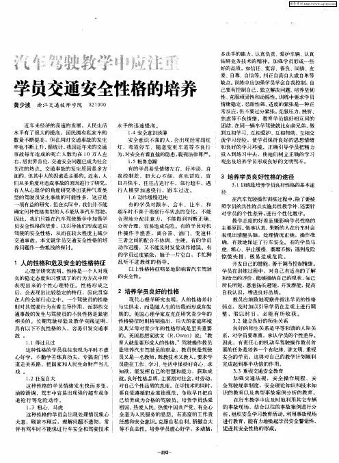 汽车驾驶教学中应注重学员交通安全性格的培养