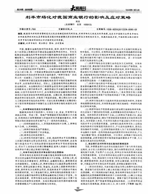 利率市场化对我国商业银行的影响及应对策略