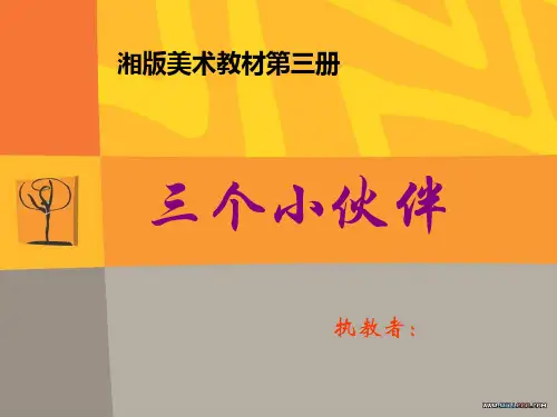 第2课《三个小伙伴》PPT课件