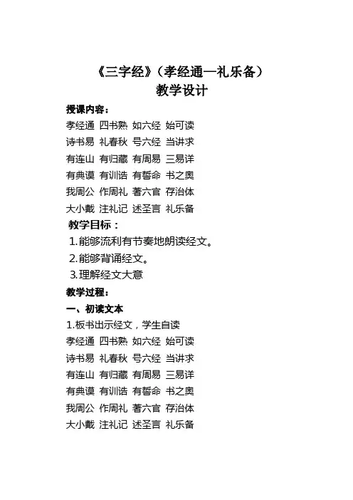 三字经(孝经通——礼乐备)