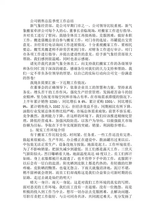 最新公司销售总监季度工作总结
