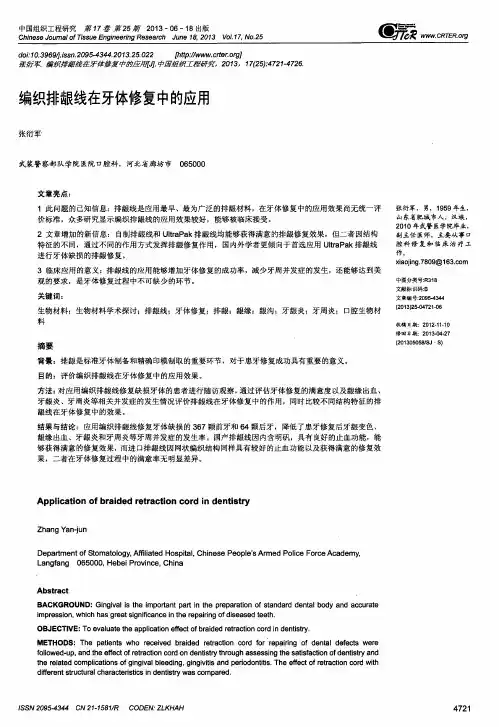 编织排龈线在牙体修复中的应用