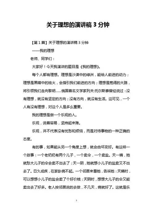 关于理想的演讲稿3分钟