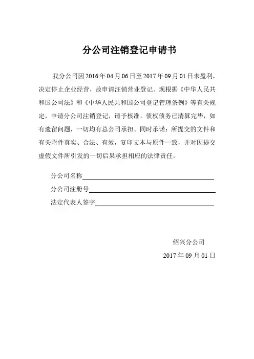 分公司注销说明书
