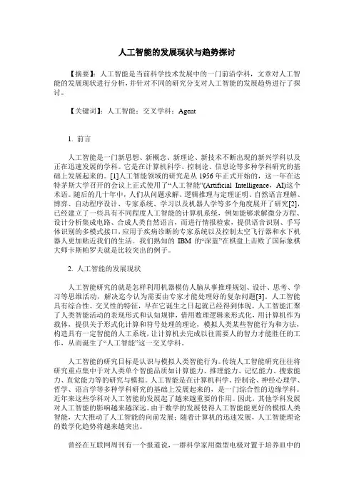 人工智能的发展现状与趋势探讨