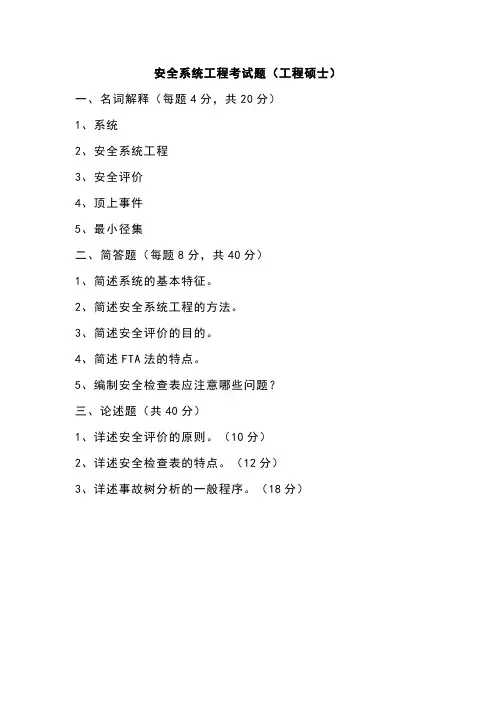安全系统工程试题