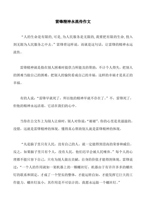 雷锋精神永流传作文