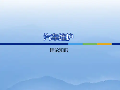 汽车维护课件