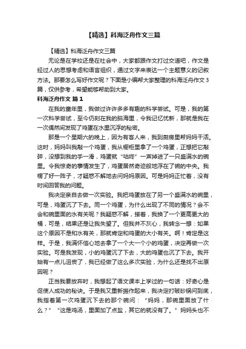 【精选】科海泛舟作文三篇