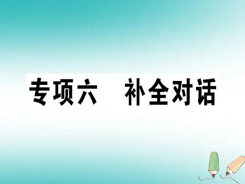 八年级英语上册期末复习专项专项六补全对话习题课件新版人教新目标版