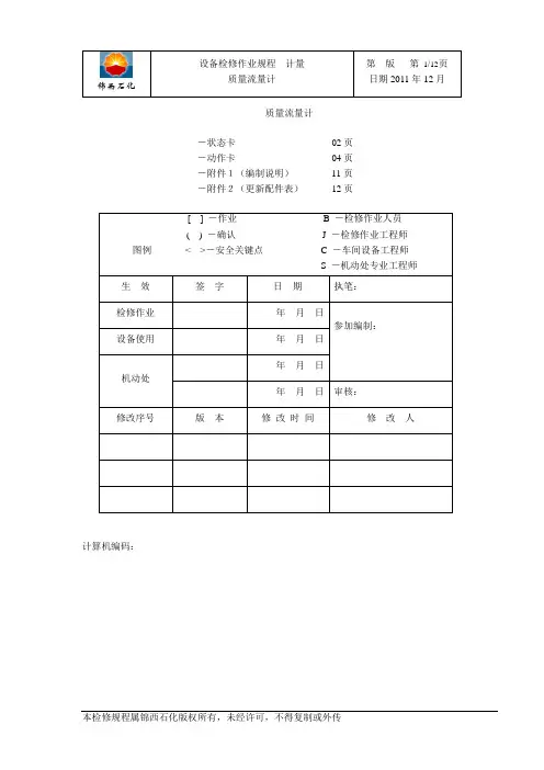 质量流量计检修作业规程计量