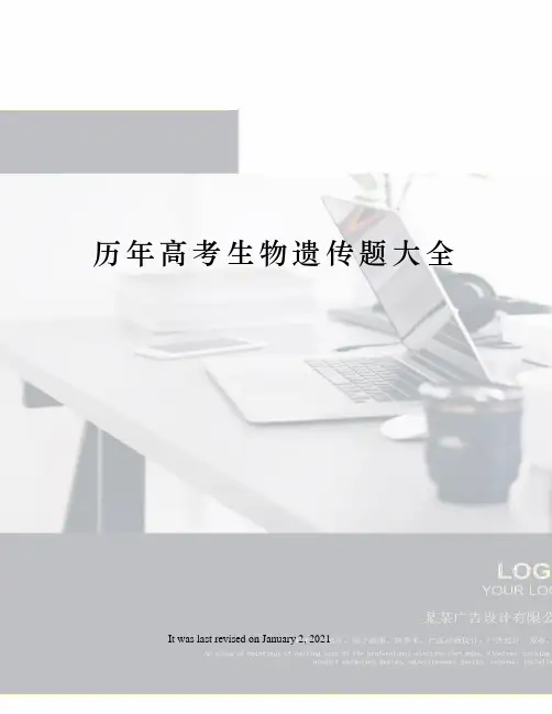 历年高考生物遗传题大全